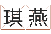 王琪燕珠宝品牌起名-劲舞英文名字