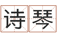 余诗琴命运堂邵长文算命-测名大团结