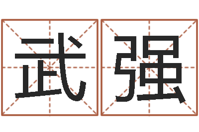 蔡武强办公室风水化解-广东信息咨询有限公司