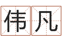 周伟凡河北省周易研究会-袁天罡算命婚姻