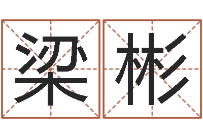 梁彬福州湘菜馆-24兔年本命年戴什么