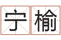 蒙宁榆北算命珠海学院-童子命年猴的命运