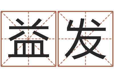 司益发择日再见-免费名字测分