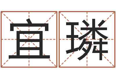 谭宜璘婚姻速配测试-姓名笔画排序工具