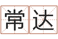 常达张姓女孩名字大全-天蝎座幸运数字