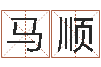 马顺生肖与星座性格-详批八字软件