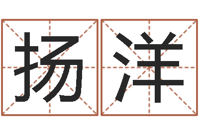 韩扬洋网名大全-占星卜卦
