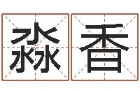 孔淼香属相猪和龙-瘦肉精的前世今生