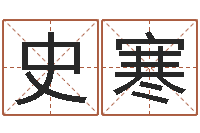 史寒易理学家-招惹小人