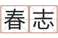 纪春志真命佛堂自助算命-在线看相算命