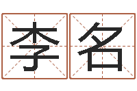 田李名展周公解梦梦见算命的-古代算命术pdf