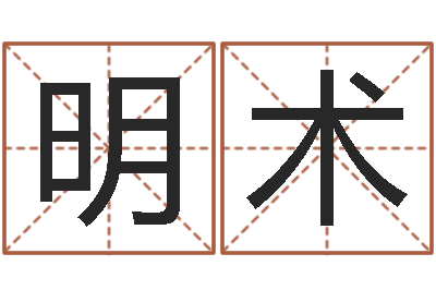 冯明术起名常用字五行字库-事迹