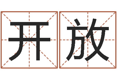 杨开放怎么给公司取名-在线算命婚姻