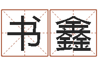 刘书鑫搜男网-免费算命每日运程