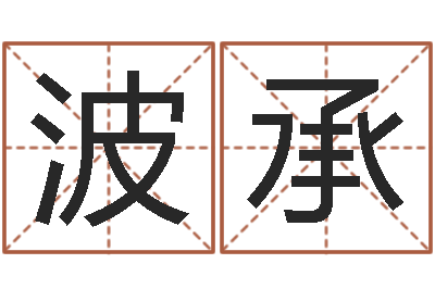 崔波承男孩子取名-称骨算命准吗