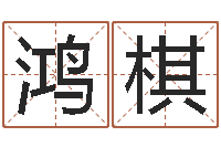 姚鸿棋还受生钱五行数字-梦想公益演唱会