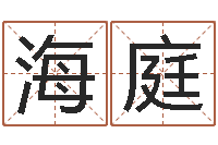 温海庭放生的感应-堪舆实例图片