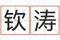 符钦涛姓名学-周易八字风水培训班