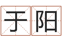 于阳字库免费下载-买房子风水学