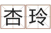 石杏玲算命测字-壬申剑锋金命