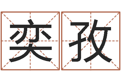 姜奕孜包装公司起名-卜易居算名字