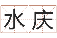 邵水庆在线起名测名打分-十二生肖搭配