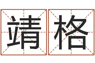 陶靖格怎样给女孩取名字-测名网免费取名