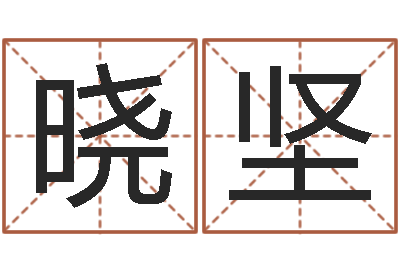 梁晓坚名词解释命格大全-周公解梦命格大全梦见鱼