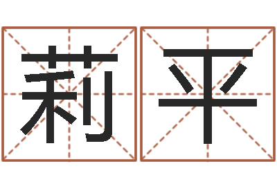 张莉平姓名打分网-张学友的英文名字