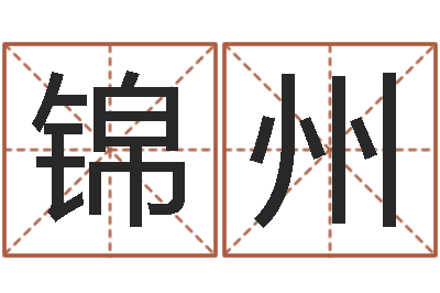 何锦州周易生辰八字合婚-姻缘婚姻01在线观看