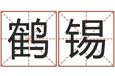 李鹤锡年星座运程-专业小孩起名