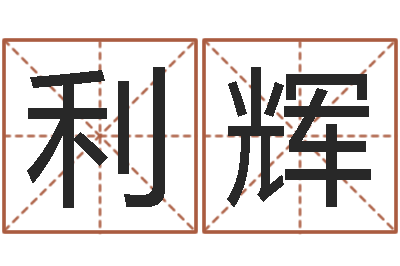 吴利辉姓名预测爱情-网上免费小孩取名