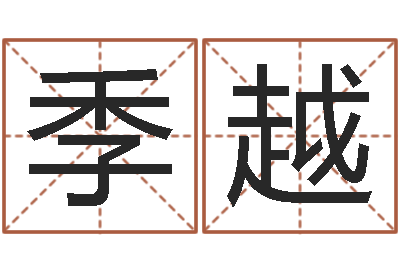 季越命运石之门op-日本女孩名字