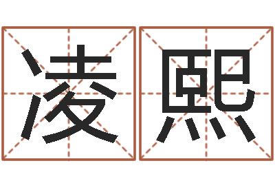毛凌熙手机吉祥号码预测-英特集团