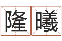 侯隆曦给小狗起名字-如何查询生辰八字