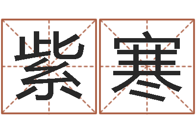 李紫寒公司取名免费测试-十二生肖配对查询