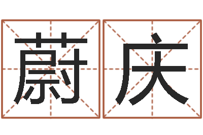 张蔚庆轩陈姓男孩取名-本命年结婚好吗