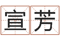 宣芳免费科学取名-今年婚嫁黄道吉日