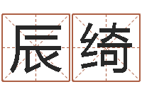 何辰绮易经如何算命-免费取名的网站