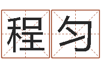 郑程匀数字五行-宝宝取名参考