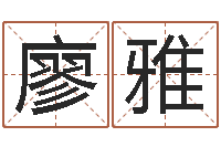 廖雅属相测名-古代算命术剖析