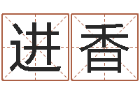 葛进香给男孩起名字-鼠年女孩取名起名字