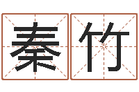 刘秦竹风水易术-生辰八字算命婚姻网