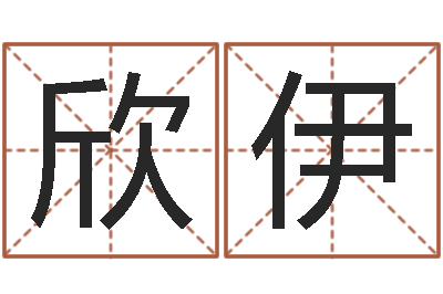 饶欣伊笑字的姓名学解释-周易姓名与人生