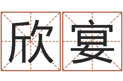 张欣宴五行对应时辰-本命年能结婚吗
