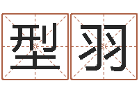 邓型羽华东风水姓名学取名软件命格大全-风水网