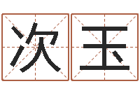 赵次玉手指纹算命-属龙还阴债年运程