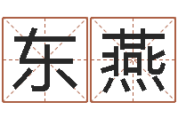 吴东燕诸葛测字算命-周易姓名学在线算命