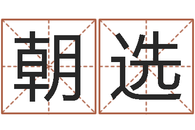 朱朝选鬼叫春由邵氏兄弟-给姓刘的女孩起名字