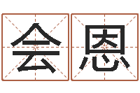 李会恩女孩取名起名字-香港七星堂算命